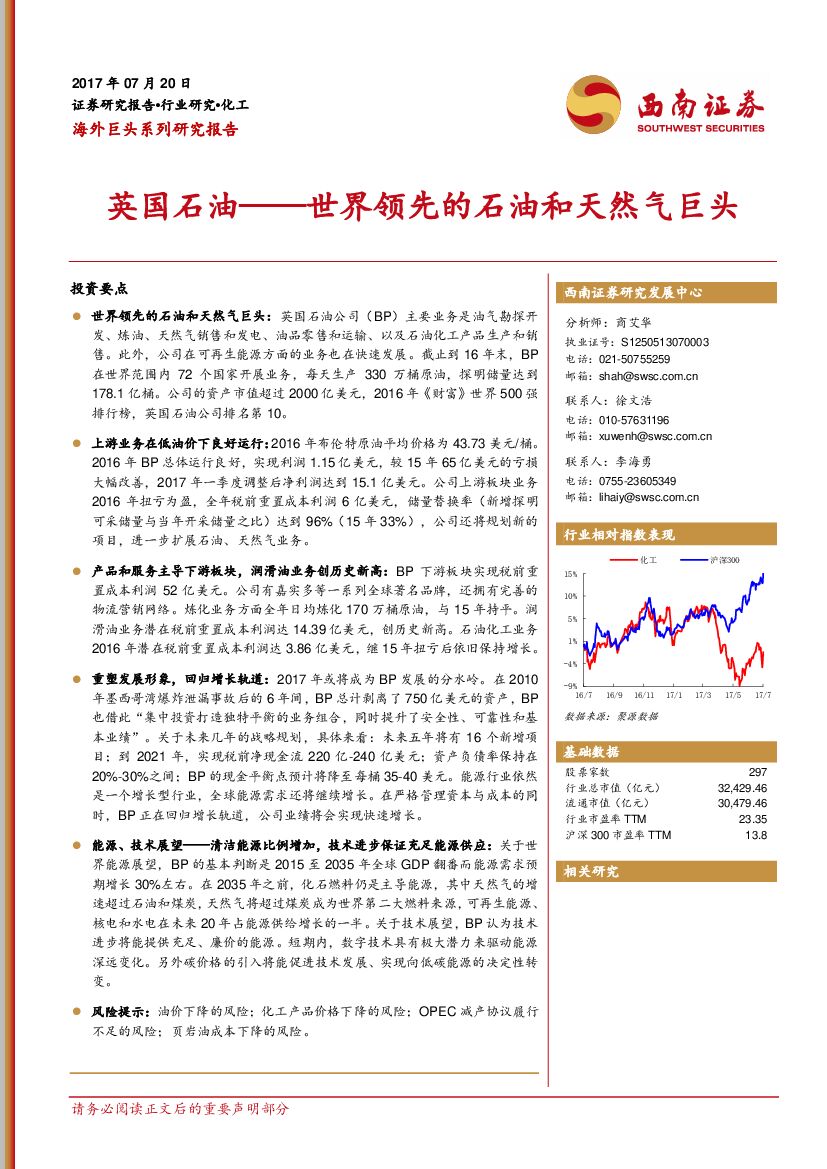 西南证券：化工行业：海外巨头系列研究报告：英国石油——世界领先的石油和天然气巨头