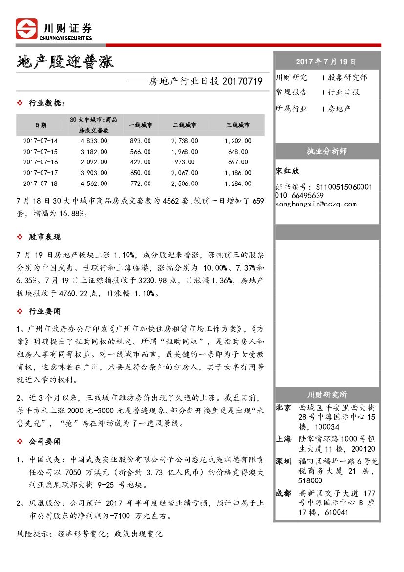 川财证券：房地产行业日报：地产股迎普涨