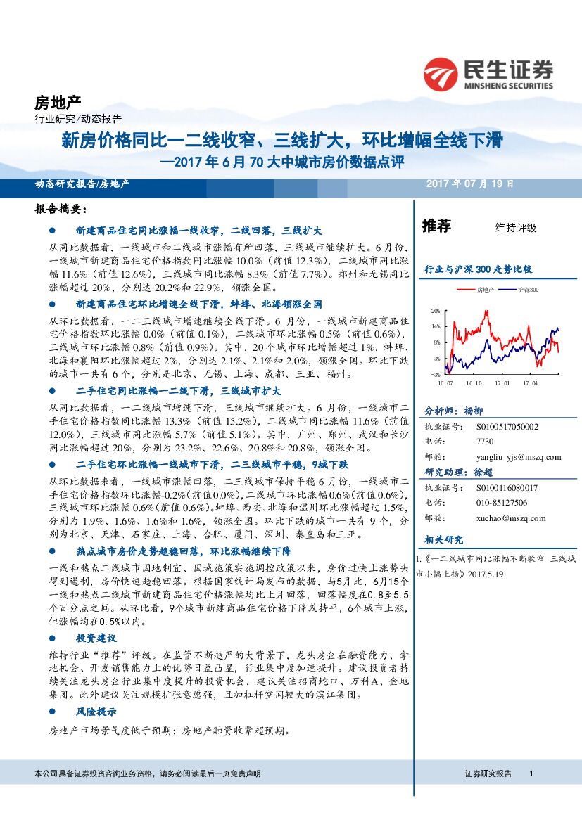 民生证券：房地产2017年6月70大中城市房价数据点评：新房价格同比一二线收窄、 三线扩大，环比增幅全线下滑