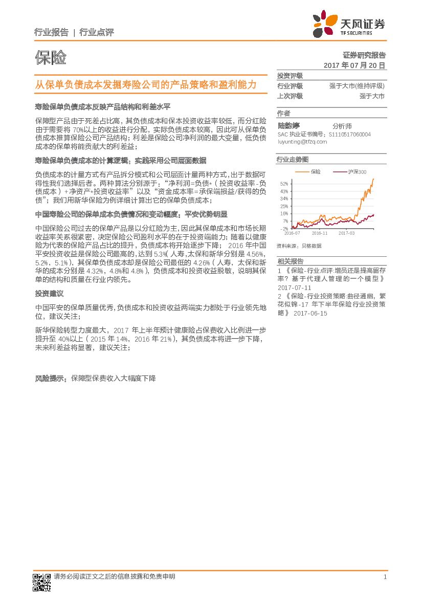 天风证券：保险：从保单负债成本发掘寿险公司的产品策略和盈利能力