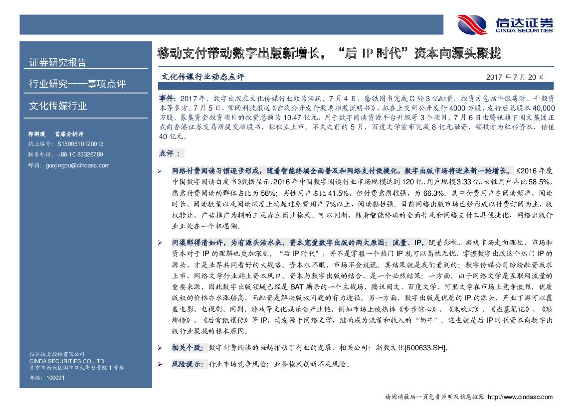 信达证券：文化传媒行业事项点评：移动支付带动数字出版新增长，“后IP时代” 资本向源头聚拢