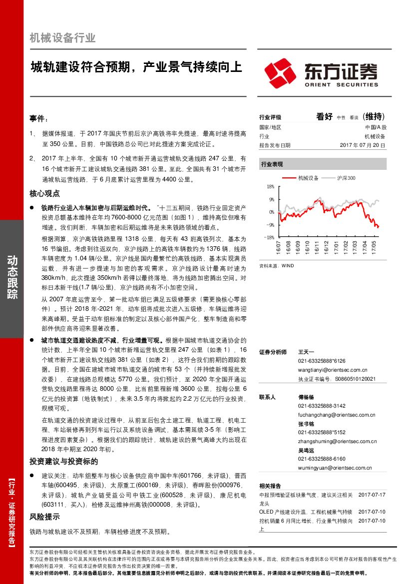 东方证券：机械设备行业：城轨建设符合预期，产业景气持续向上