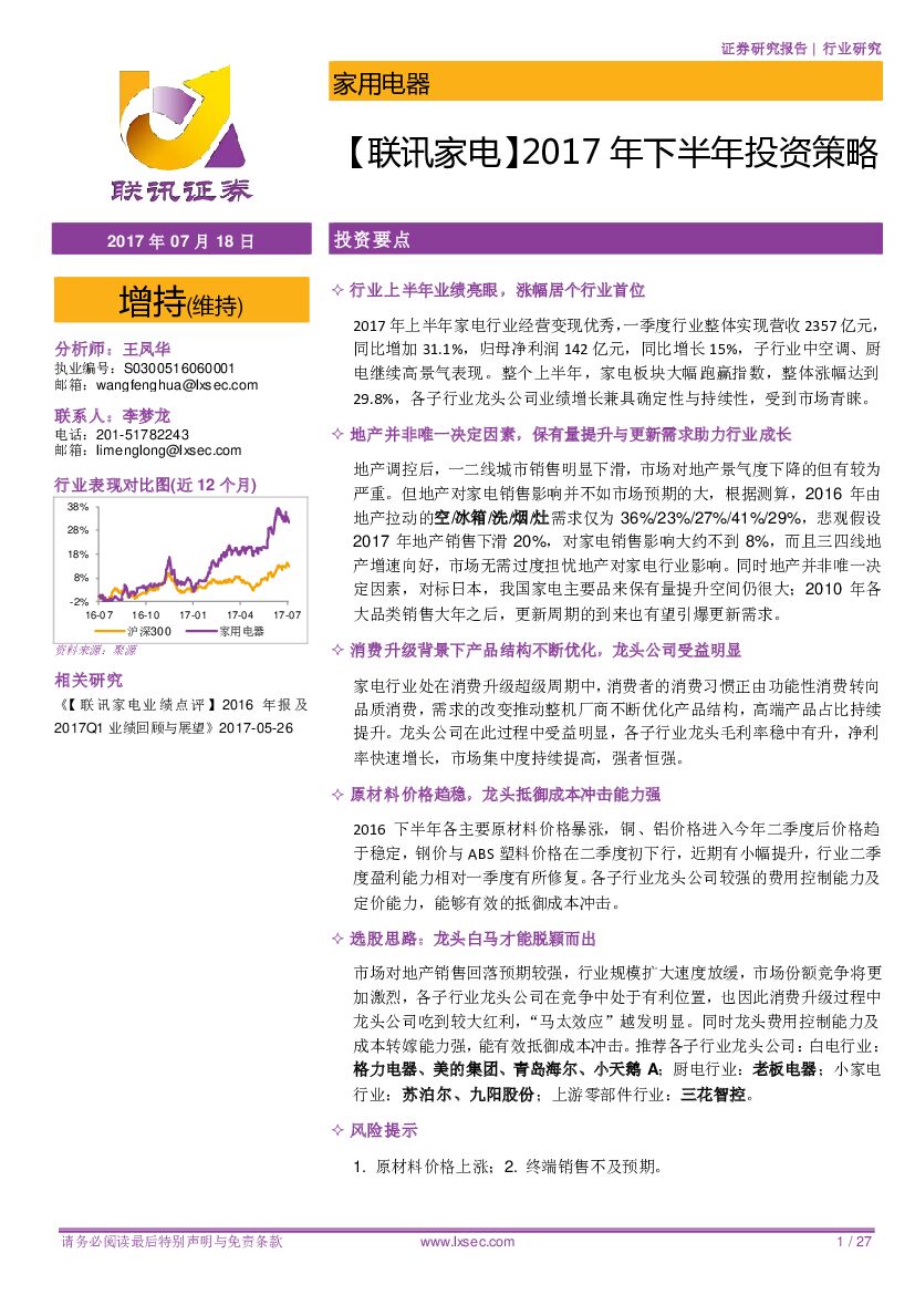 联讯证券：【联讯家电】2017年下半年投资策略