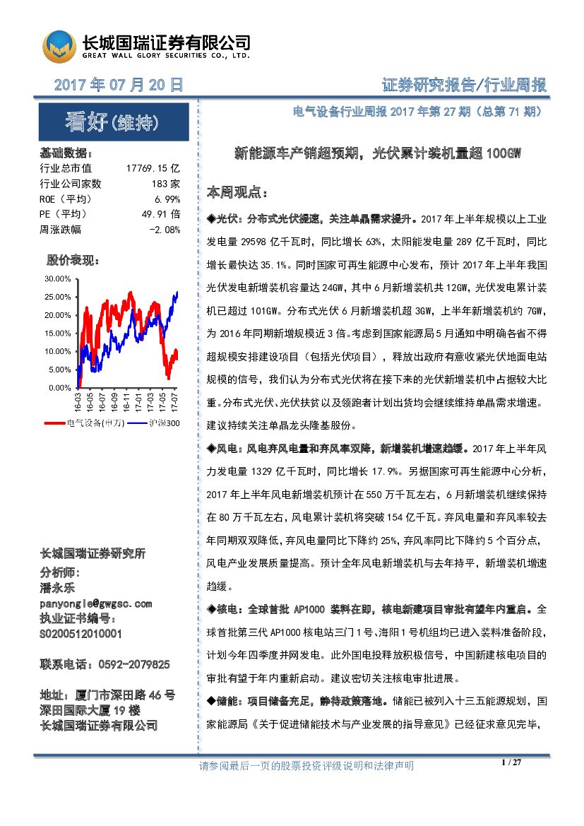 长城国瑞证券：电气设备行业周报：新能源车产销超预期，光伏累计装机量超100GW
