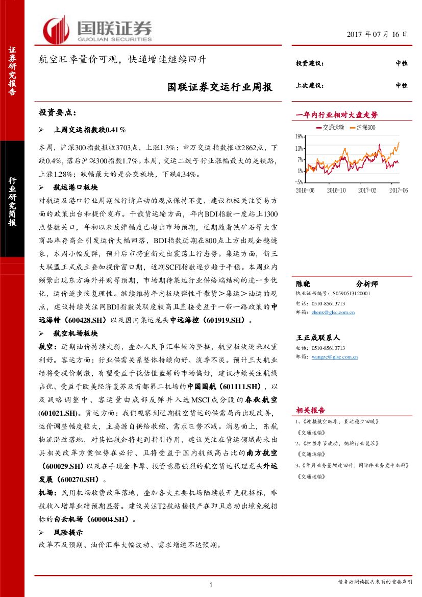国联证券：交运行业周报：航空旺季量价可观，快递增速继续回升