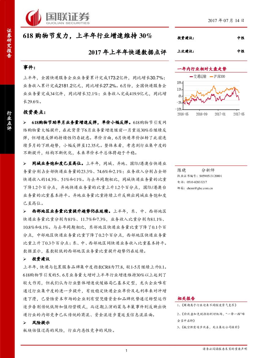 国金证券：2017年上半年快递数据点评：618购物节发力，上半年行业增速维持30%