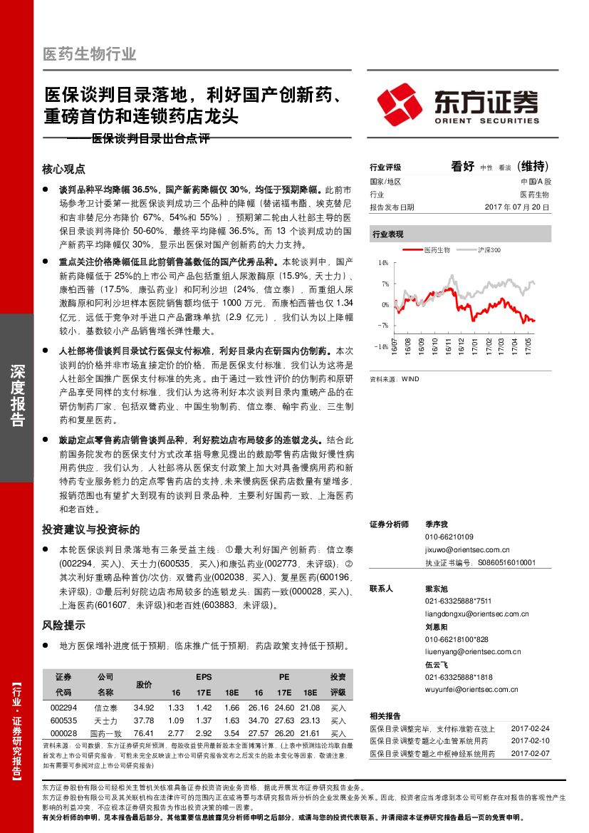 东方证券：医保谈判目录出台点评：医保谈判目录落地，利好国产创新药、重磅首仿和连锁药店龙头