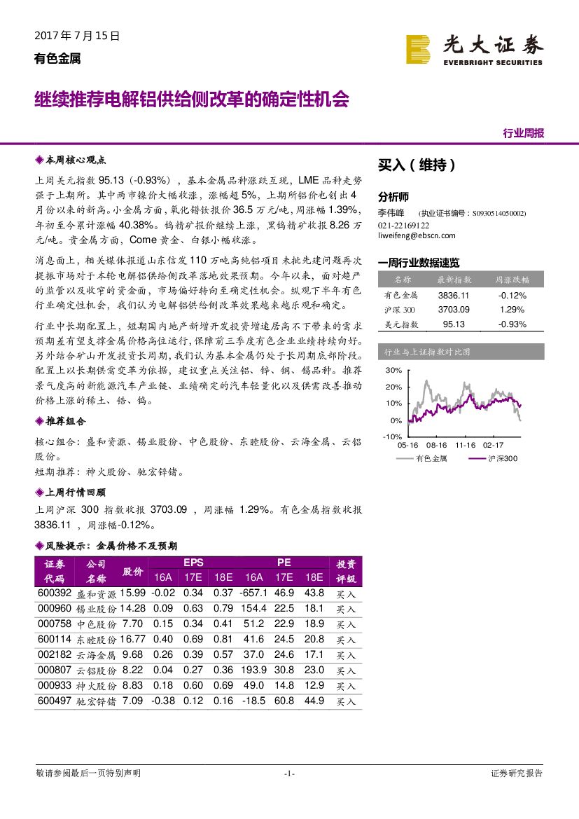 光大证券：有色金属行业周报：继续推荐电解铝供给侧改革的确定性机会