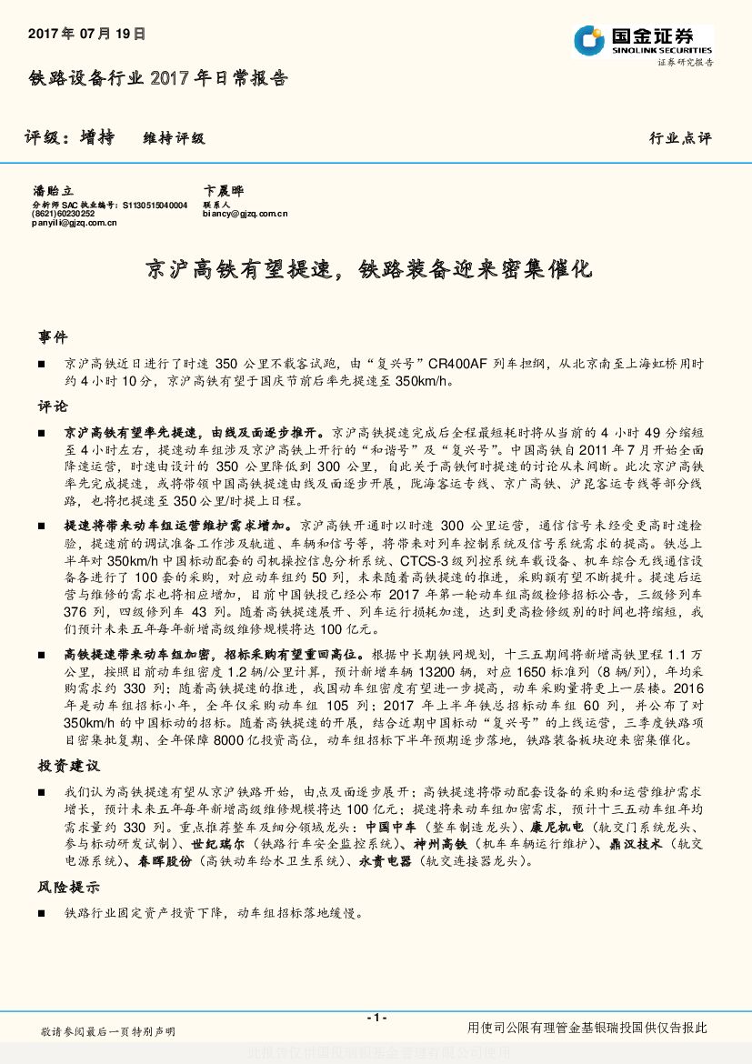 国金证券：铁路设备行业2017年日常报告：京沪高铁有望提速，铁路装备迎来密集催化
