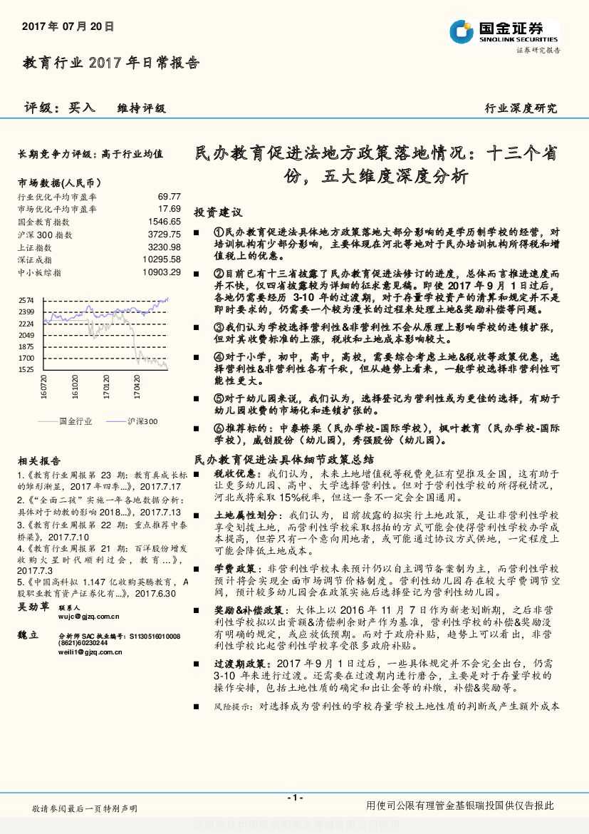 国金证券：教育行业2017年日常报告：民办教育促进法地方政策落地情况：十三个省份，五大维度深度分析