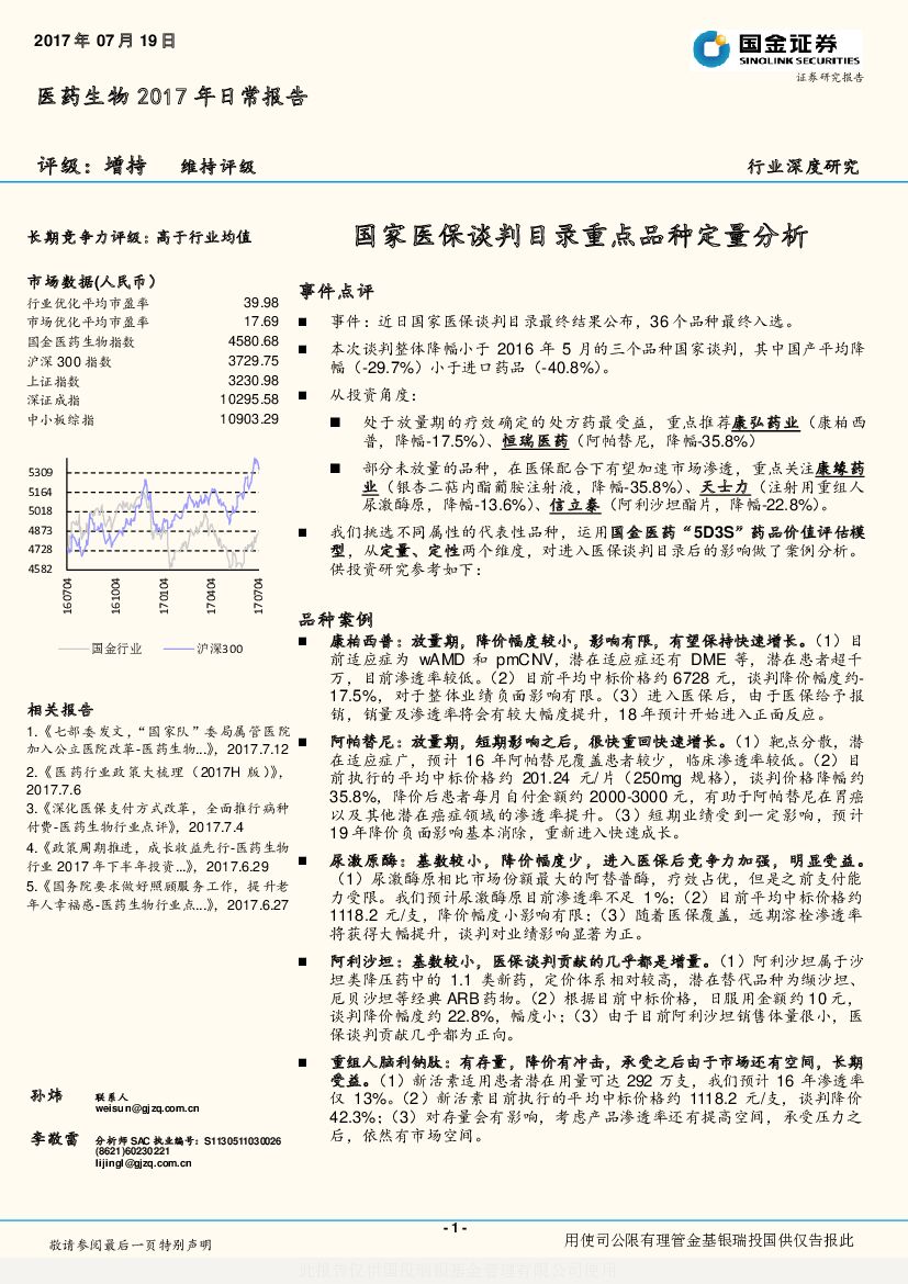 国金证券：医药生物2017年日常报告：国家医保谈判目录重点品种定量分析