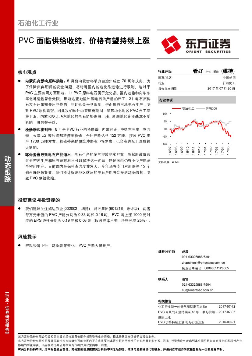东方证券：石油化工行业：PVC面临供给收缩，价格有望持续上涨