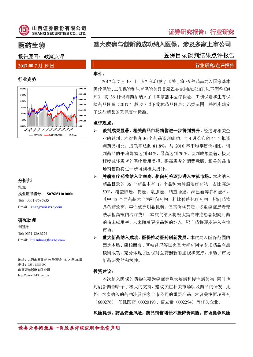 山西证券：医药生物行业：医保目录谈判结果点评报告-重大疾病与创新药成功纳入医保，涉及多家上市公司