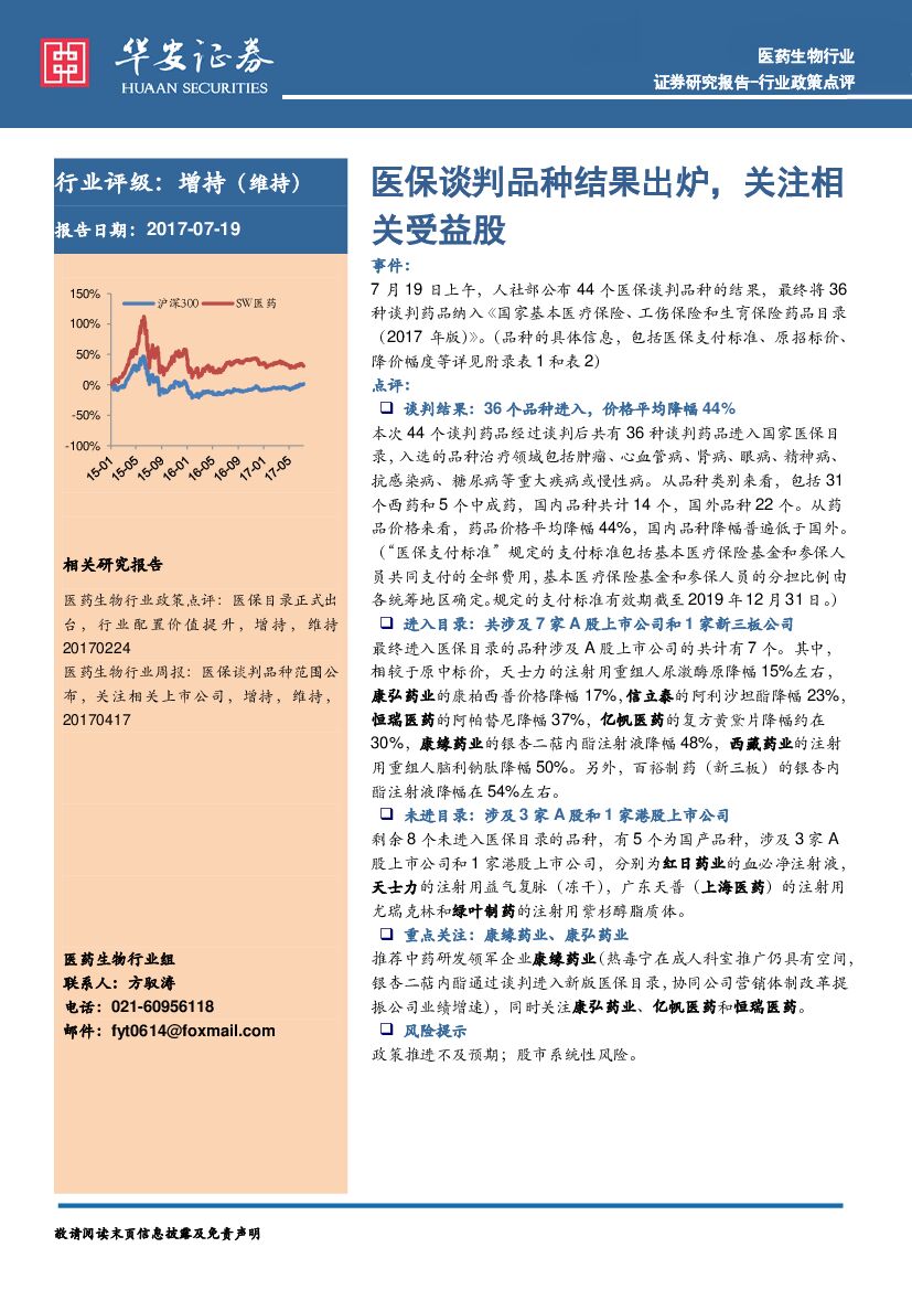 华安证券：医药生物行业政策点评：医保谈判品种结果出炉，关注相关受益股