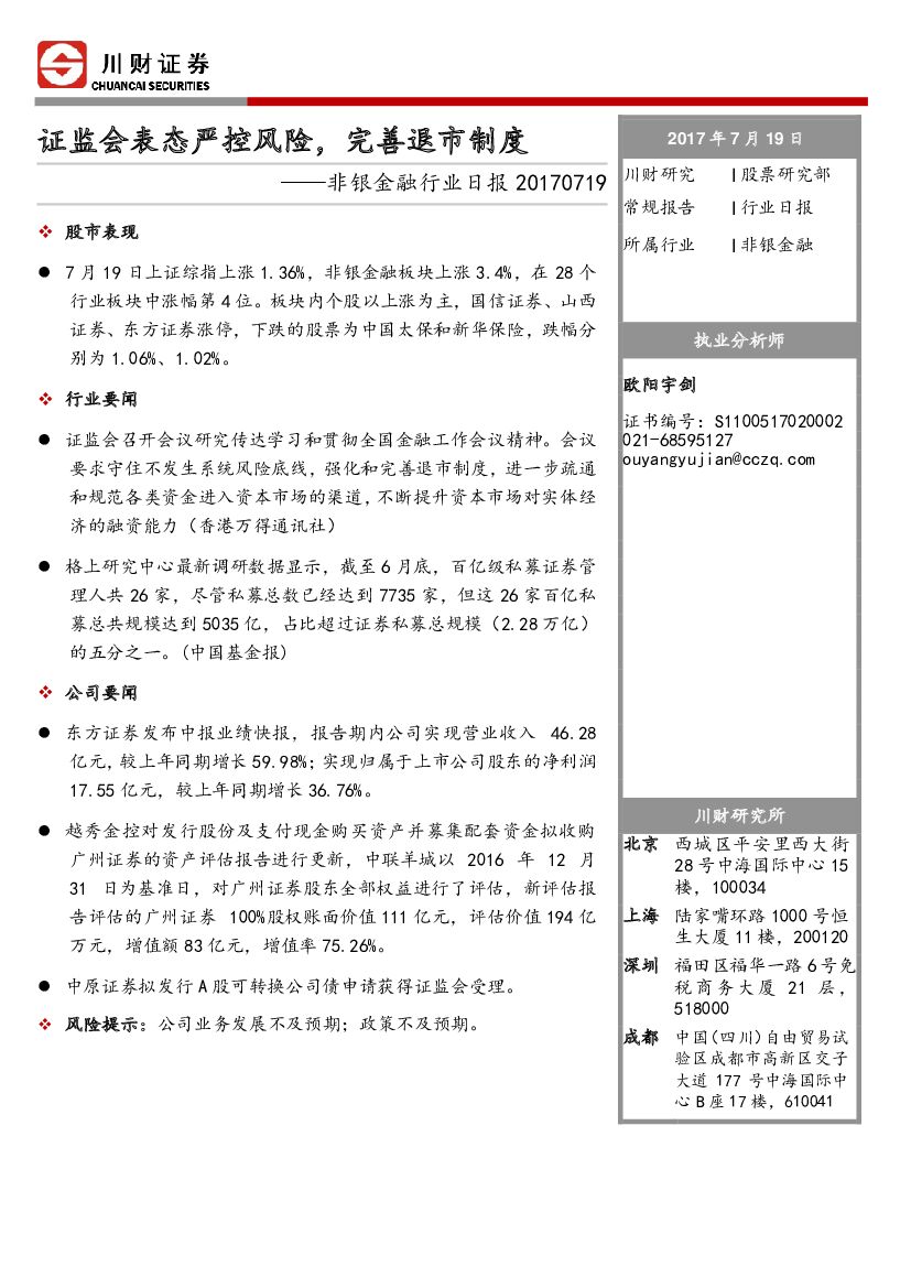 川财证券：非银金融行业日报：证监会表态严控风险，完善退市制度