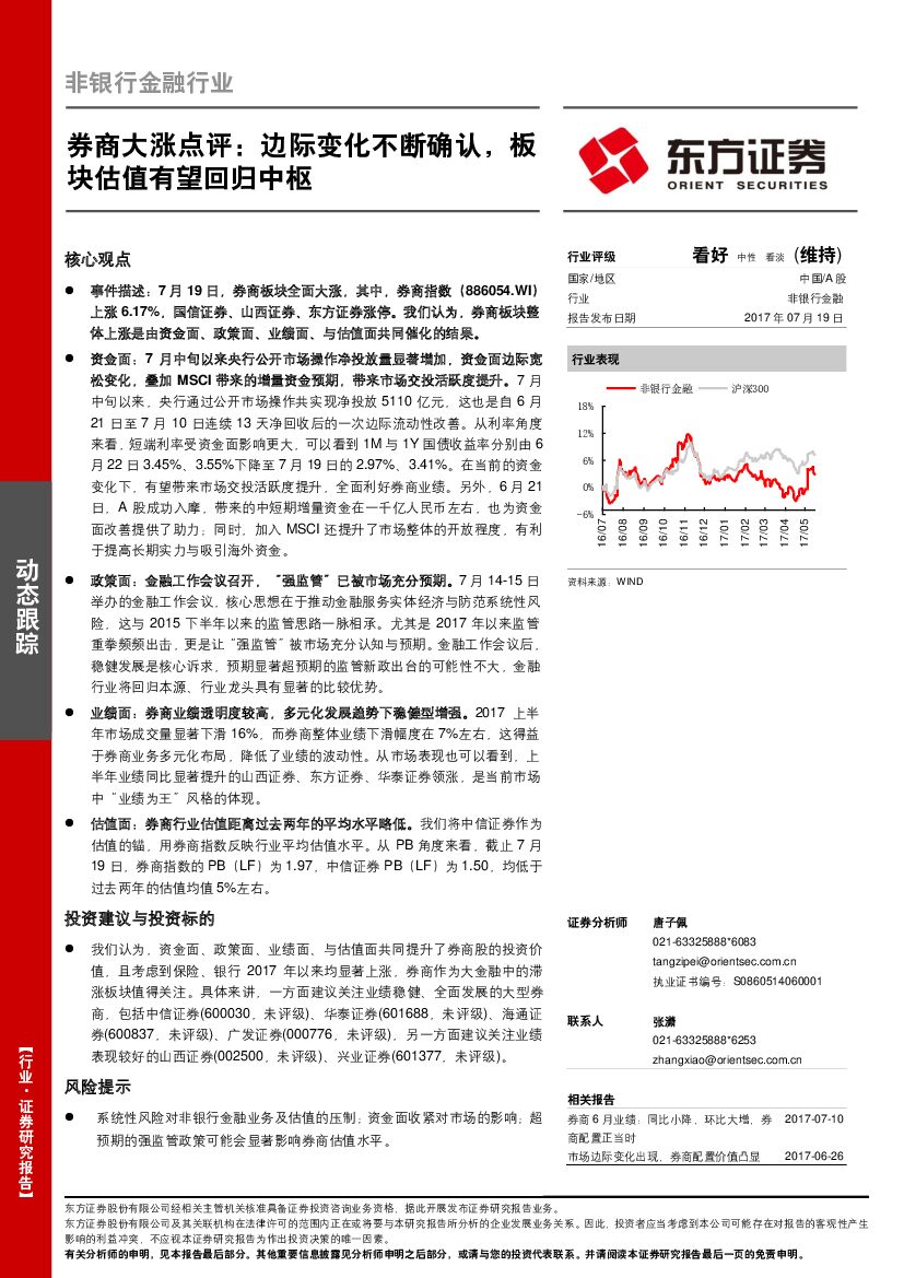 东方证券：非银行金融行业券商大涨点评：边际变化不断确认，板块估值有望回归中枢