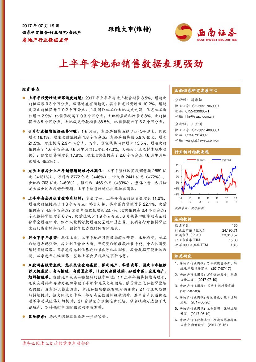 西南证券：房地产行业数据点评：上半年拿地和销售数据表现强劲