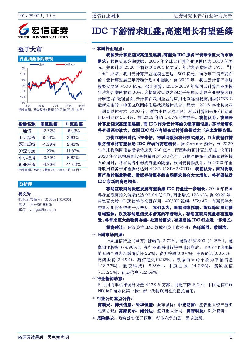 宏信证券：通信行业周报：IDC下游需求旺盛，高速增长有望延续