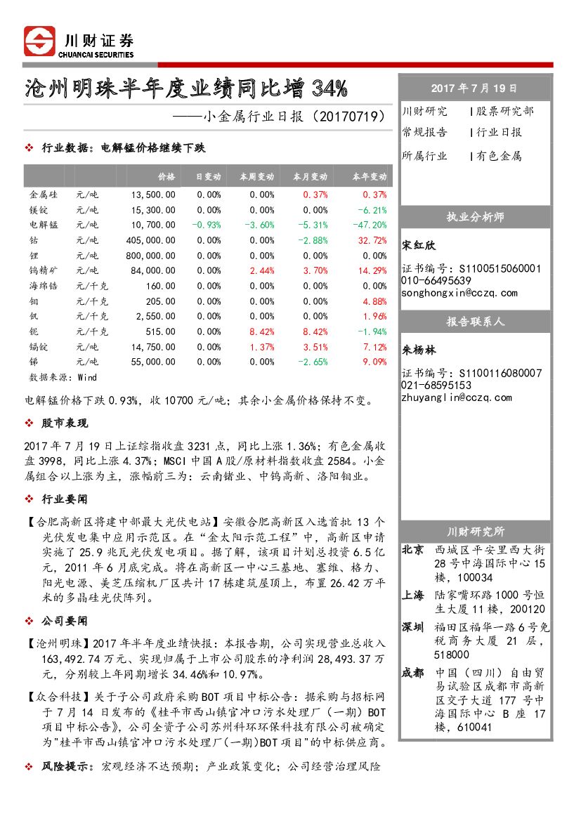 川财证券：小金属行业日报：沧州明珠半年度业绩同比增34%