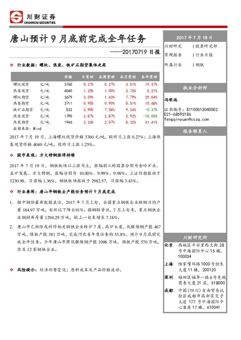 川财证券：钢铁日报：唐山预计9月底前完成全年任务