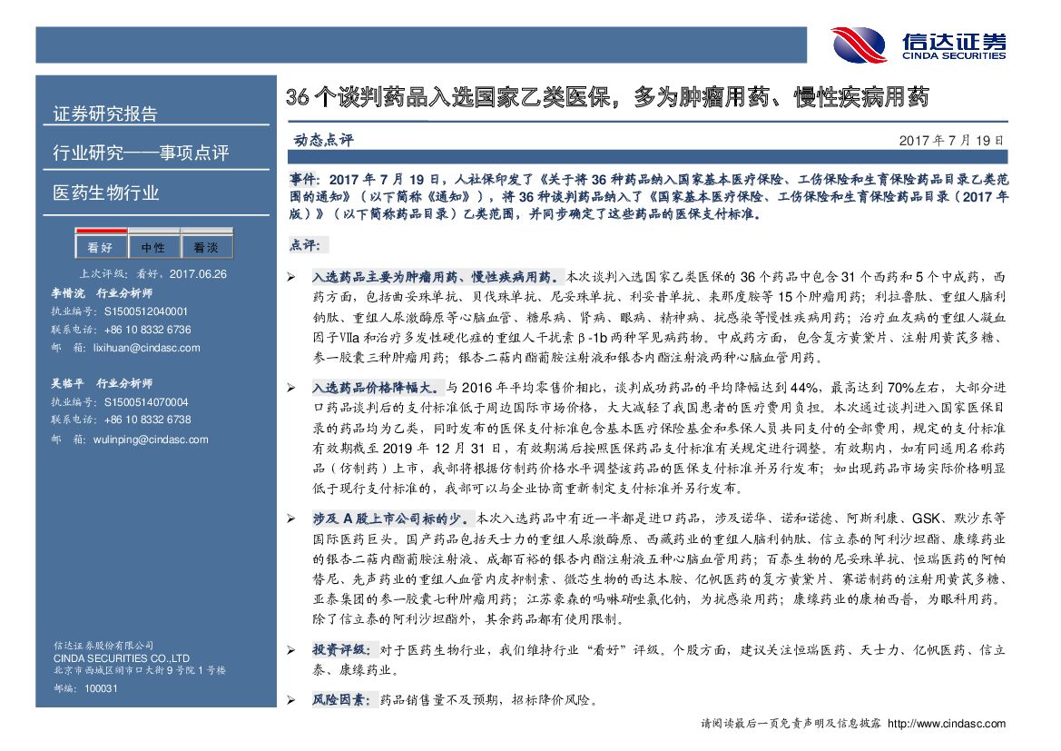 信达证券：医药生物行业研究：36个谈判药品入选国家乙类医保，多为肿瘤用药、慢性疾病用药