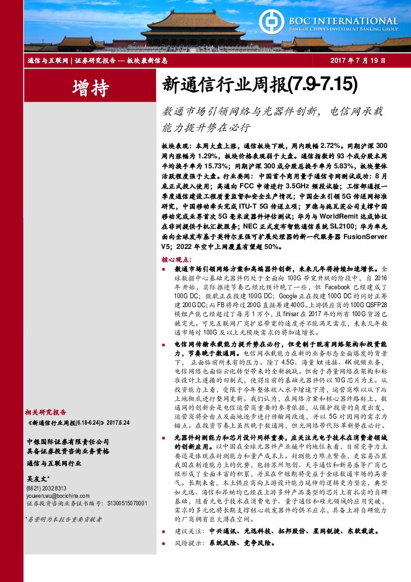 中银国际：新通信行业周报：数通市场引领网络与光器件创新，电信网承载能力提升势在必行
