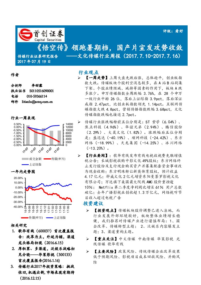 首创证券：文化传媒行业周报：《悟空传》领跑暑期档，国产片宣发攻势收敛