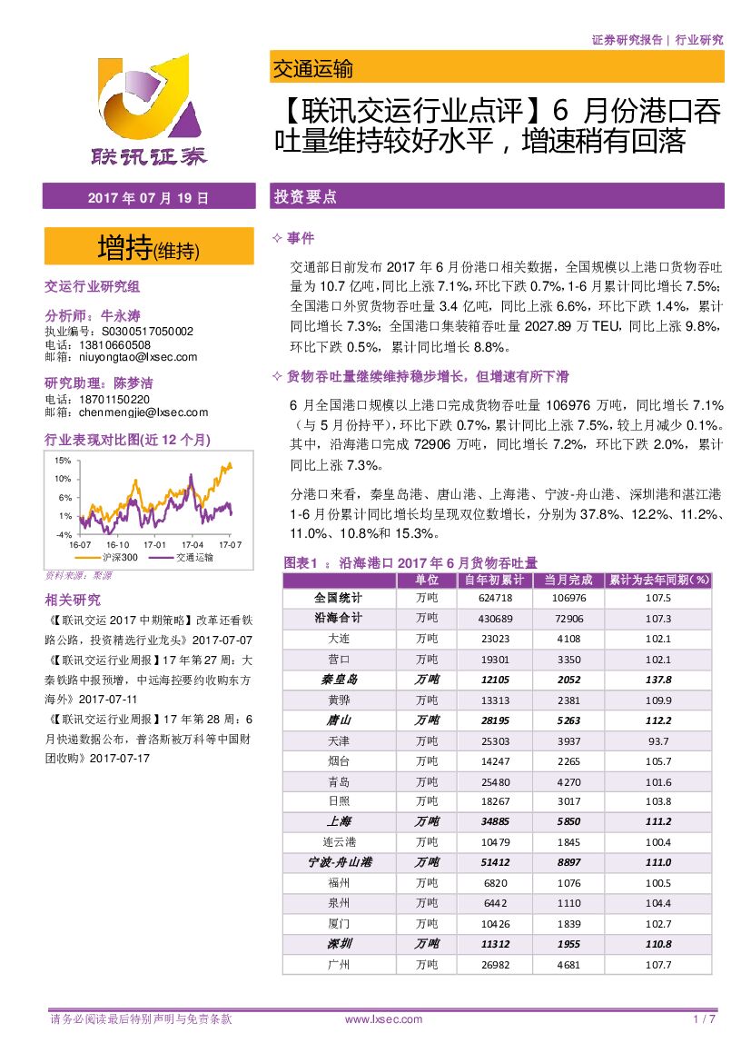 联讯证券：【联讯交运行业点评】6月份港口吞吐量维持较好水平，增速稍有回落