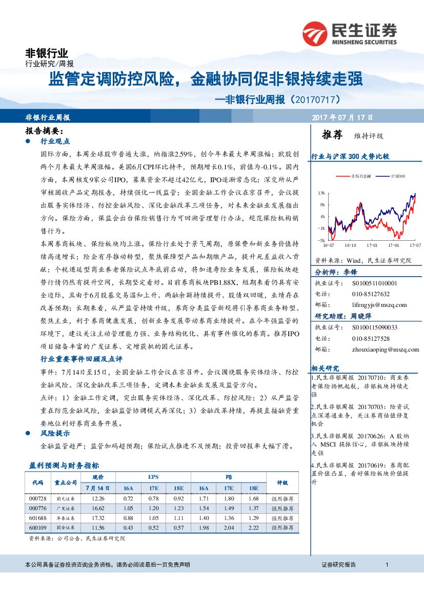 民生证券：非银行业周报：监管定调防控风险，金融协同促非银持续走强