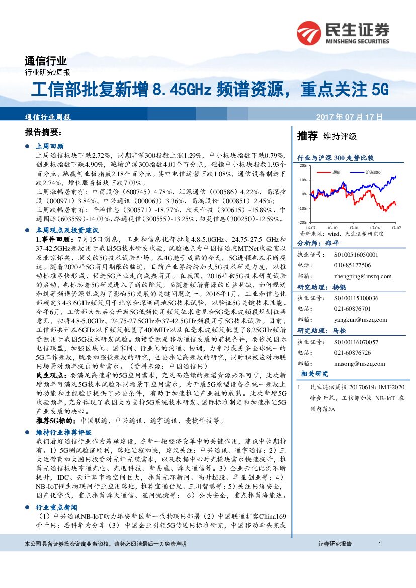 民生证券：通信行业：工信部批复新增8.45GHz频谱资源，重点关注5G