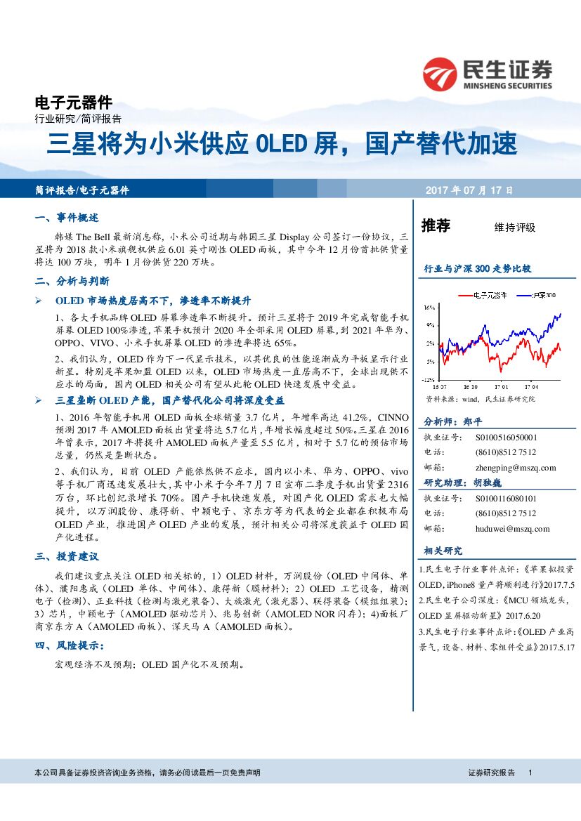 民生证券：电子元器件：三星将为小米供应OLED屏，国产替代加速