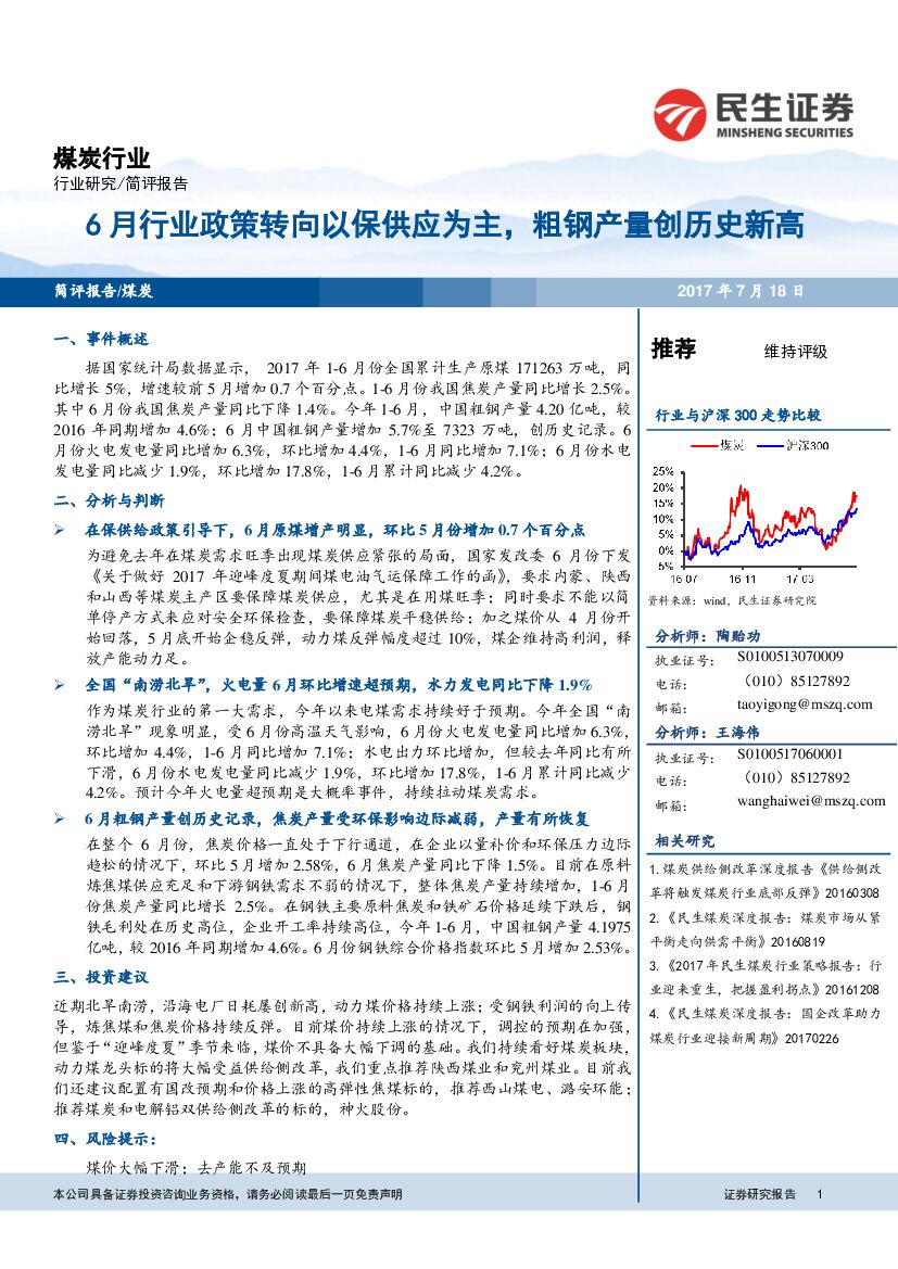 民生证券：煤炭行业研究：6月行业政策转向以保供应为主，粗钢产量创历史新高
