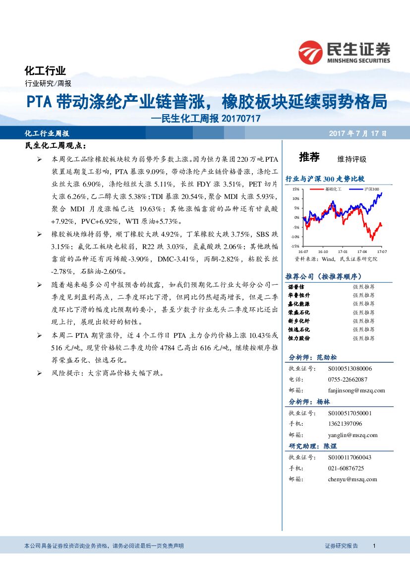 民生证券：民生化工周报：PTA带动涤纶产业链普涨，橡胶板块延续弱势格局