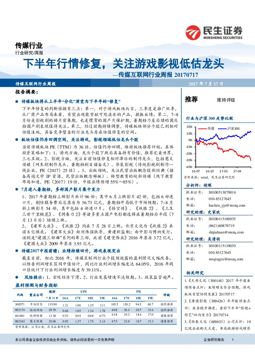 民生证券：传媒互联网行业周报：下半年行情修复，关注游戏影视低估龙头