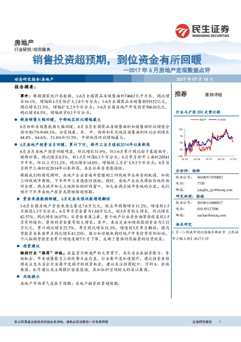 民生证券：2017年6月房地产宏观数据点评：销售投资超预期，到位资金有所回暖