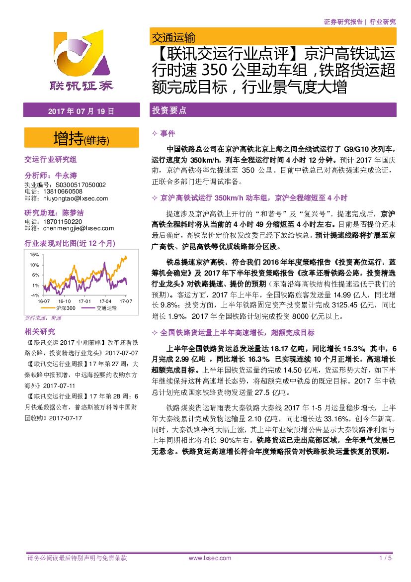 联讯证券：【联讯交运行业点评】京沪高铁试运行时速350公里动车组，铁路货运超额完成目标，行业景气度大增