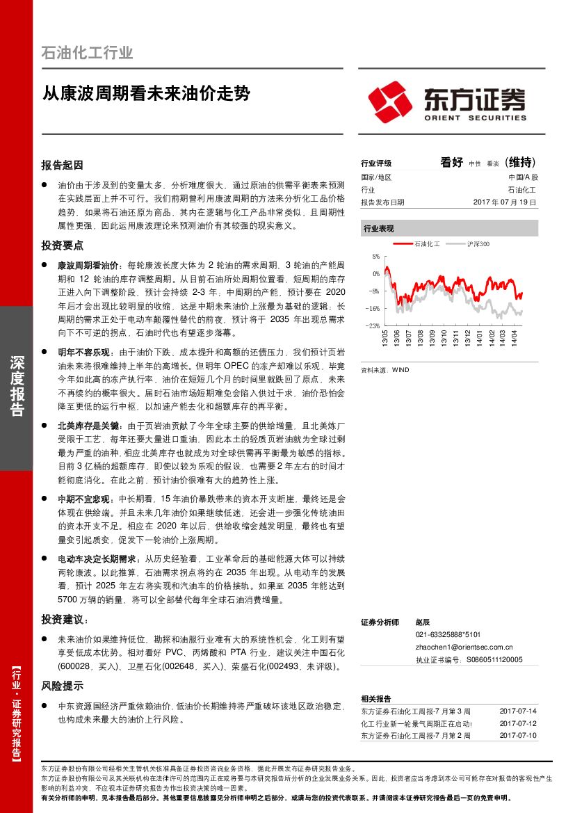东方证券：石油化工行业深度报告：从康波周期看未来油价走势