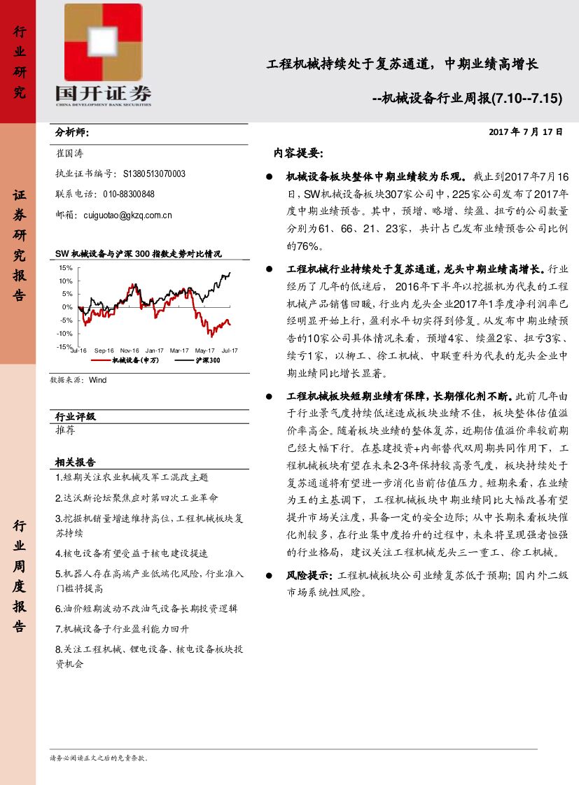 国开证券：机械设备行业周报：工程机械持续处于复苏通道，中期业绩高增长
