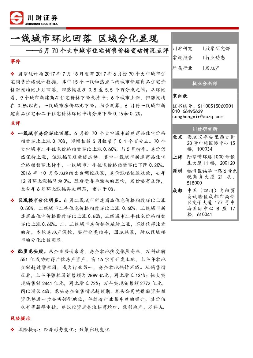 川财证券：房地产行业动态点评：6月70个大中城市住宅销售价格变动情况点评：一线城市环比回落 区域分化显现