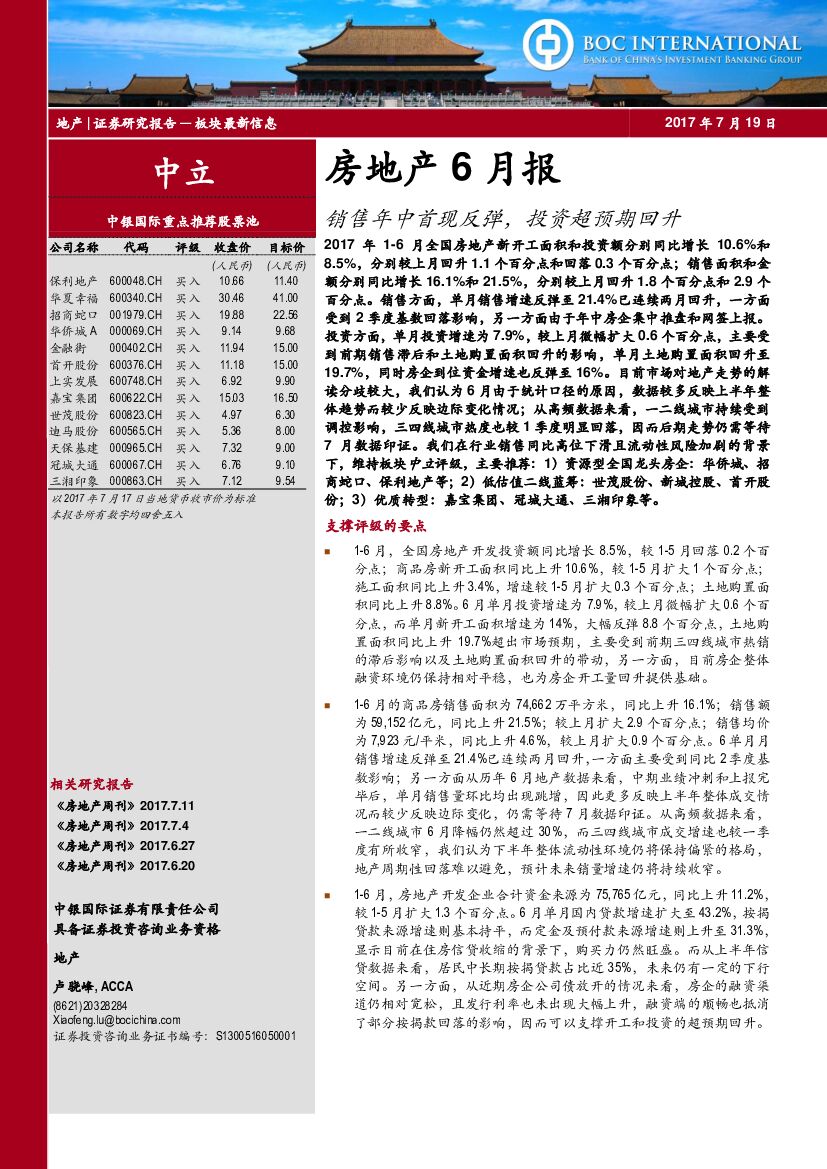 中银国际：房地产行业6月报：销售年中首现反弹，投资超预期回升