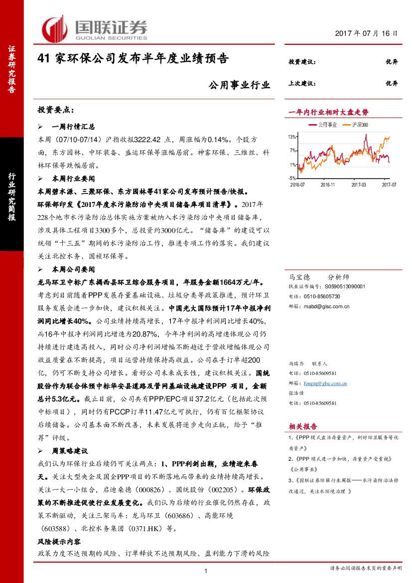国联证券：公用事业行业：41家环保公司发布半年度业绩预告