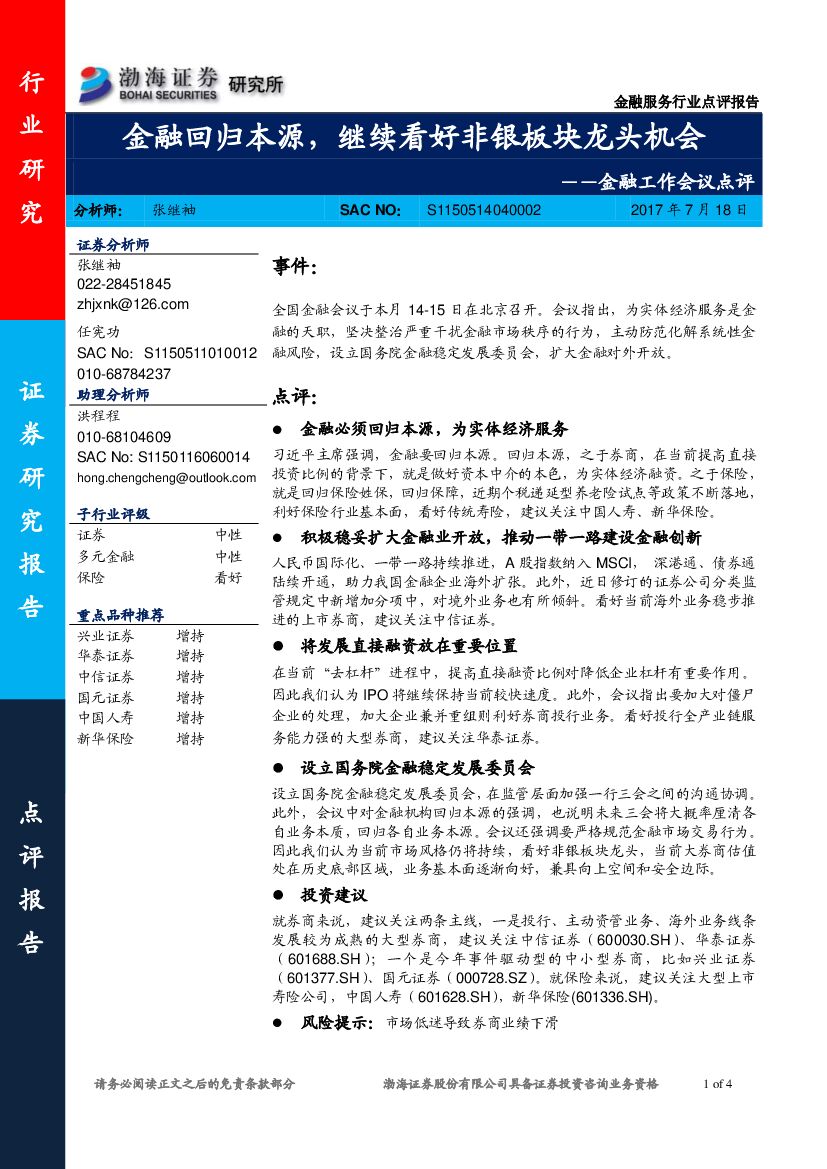 渤海证券：金融工作会议点评：金融回归本源，继续看好非银板块龙头机会