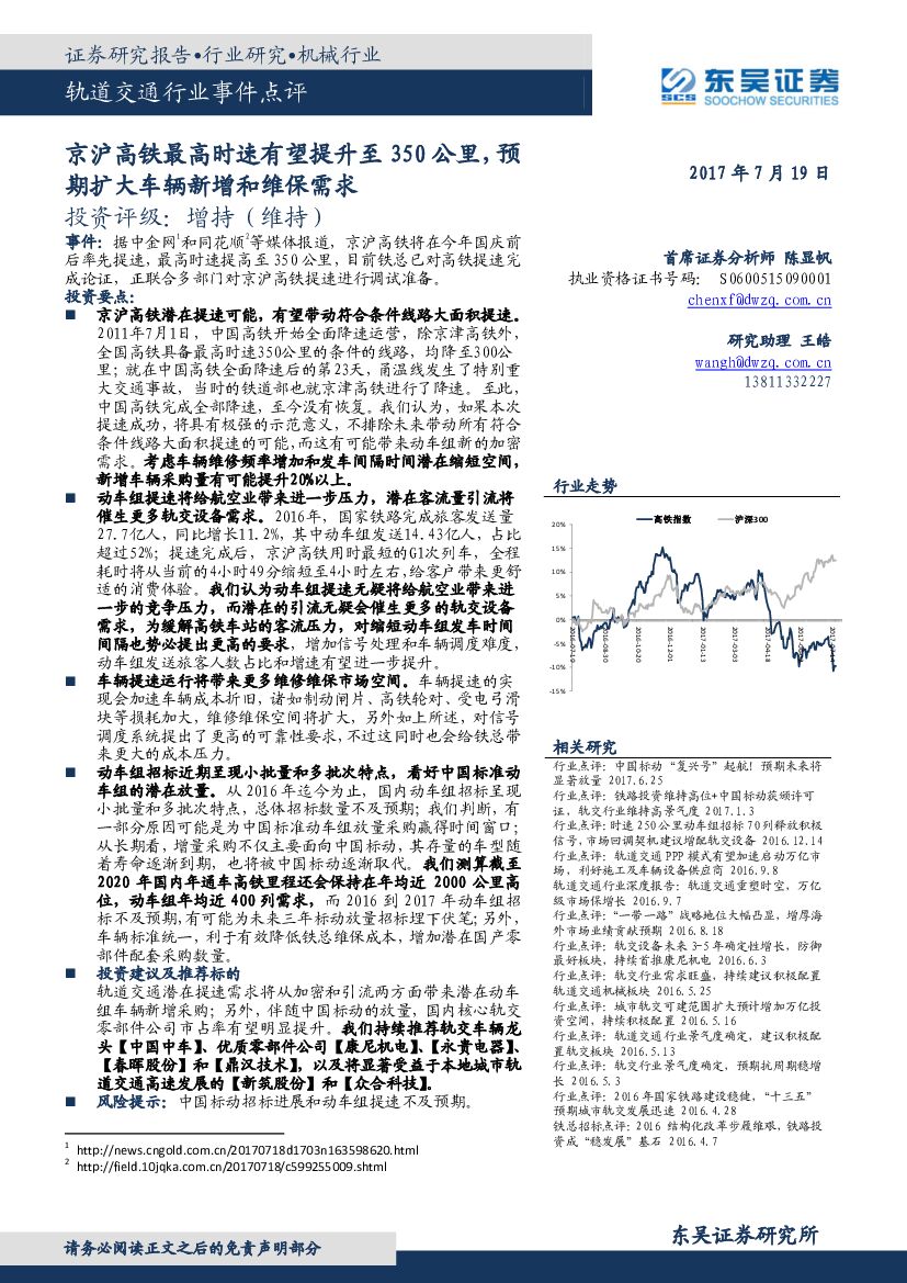 东吴证券：轨道交通行业事件点评：京沪高铁最高时速有望提升至350公里，预期扩大车辆新增和维保需求
