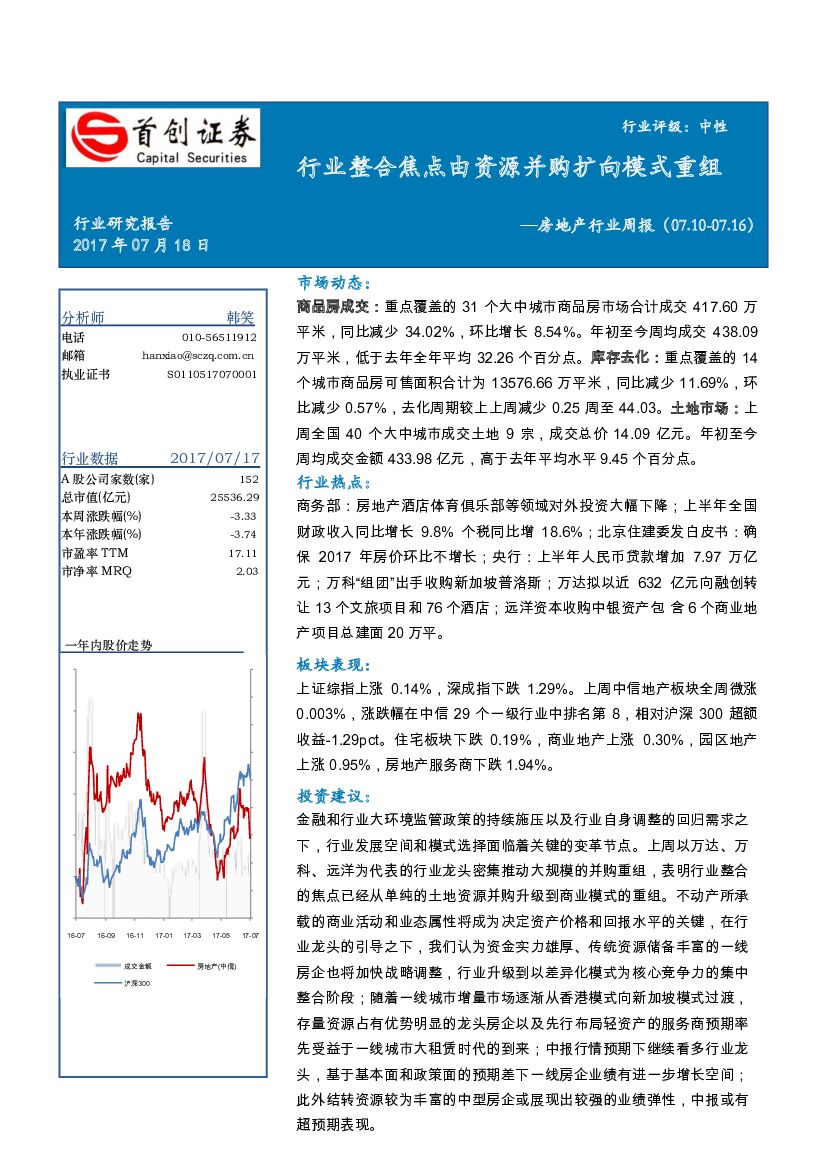 首创证券：房地产行业周报：行业整合焦点由资源并购扩向模式重组