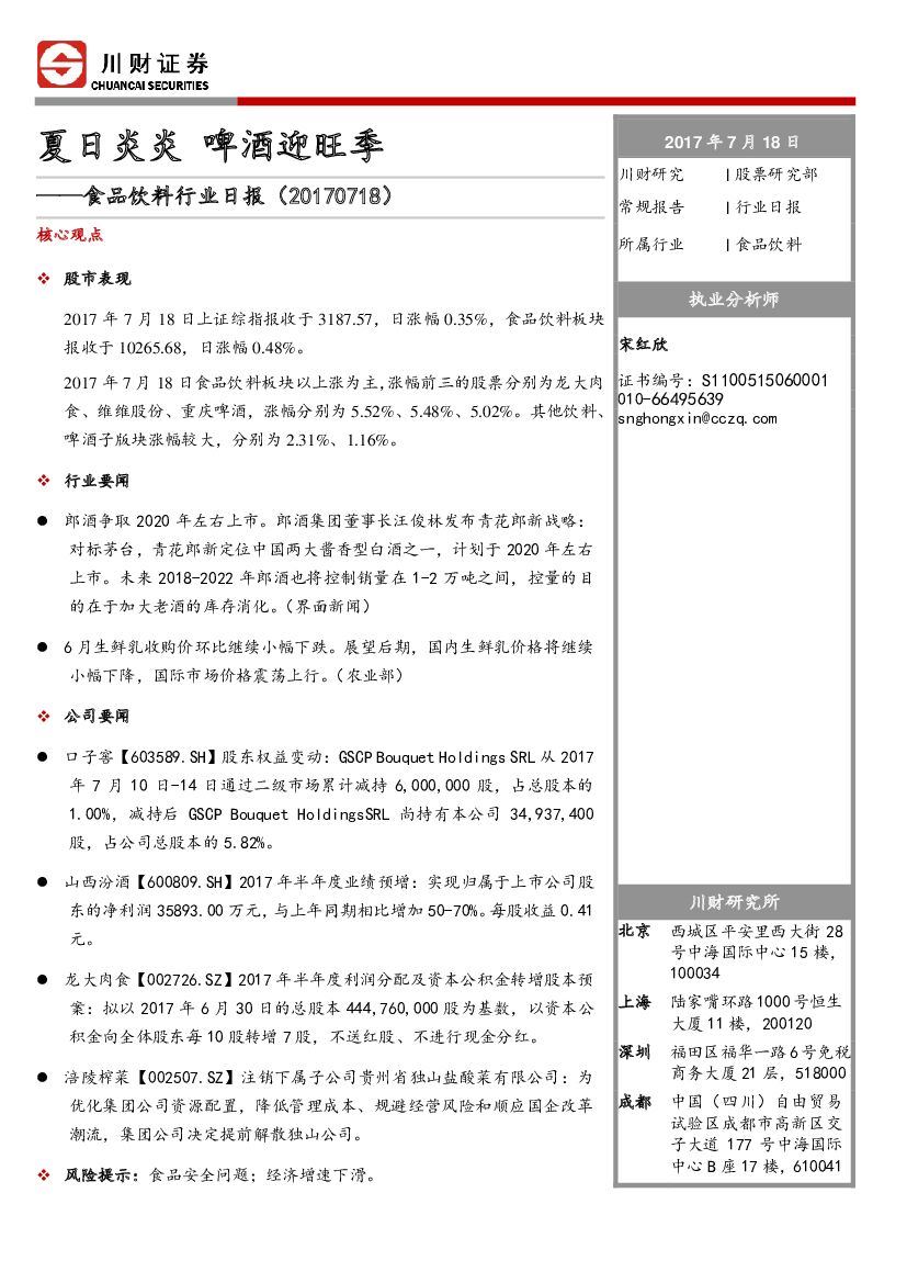 川财证券：食品饮料行业日报：夏日炎炎 啤酒迎旺季