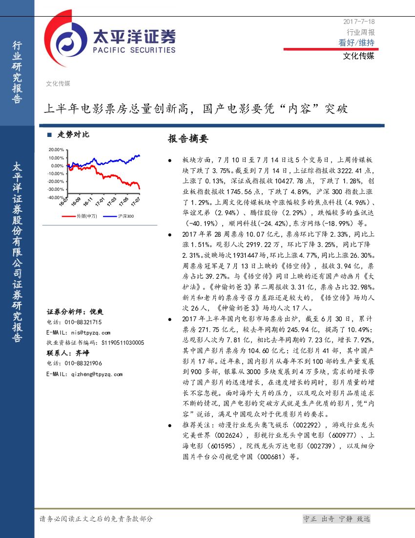 太平洋证券：文化传媒行业周报：上半年电影票房总量创新高，国产电影要凭“内容”突破