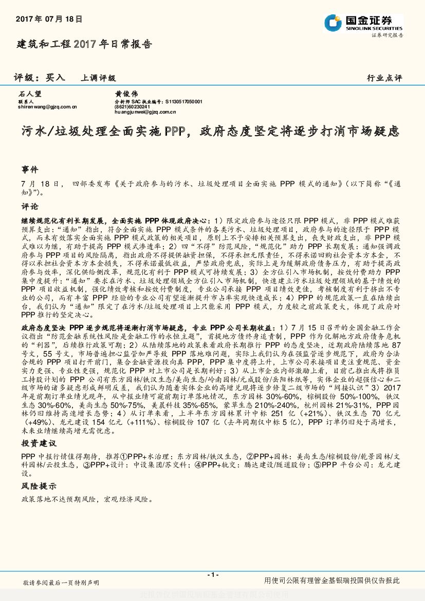 国金证券：建筑和工程2017年日常报告：污水/垃圾处理全面实施PPP，政府态度坚定将逐步打消市场疑虑