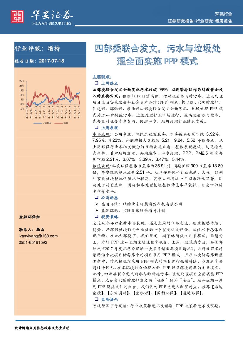 华安证券：环保行业每周报告：四部委联合发文，污水与垃圾处理全面实施PPP模式