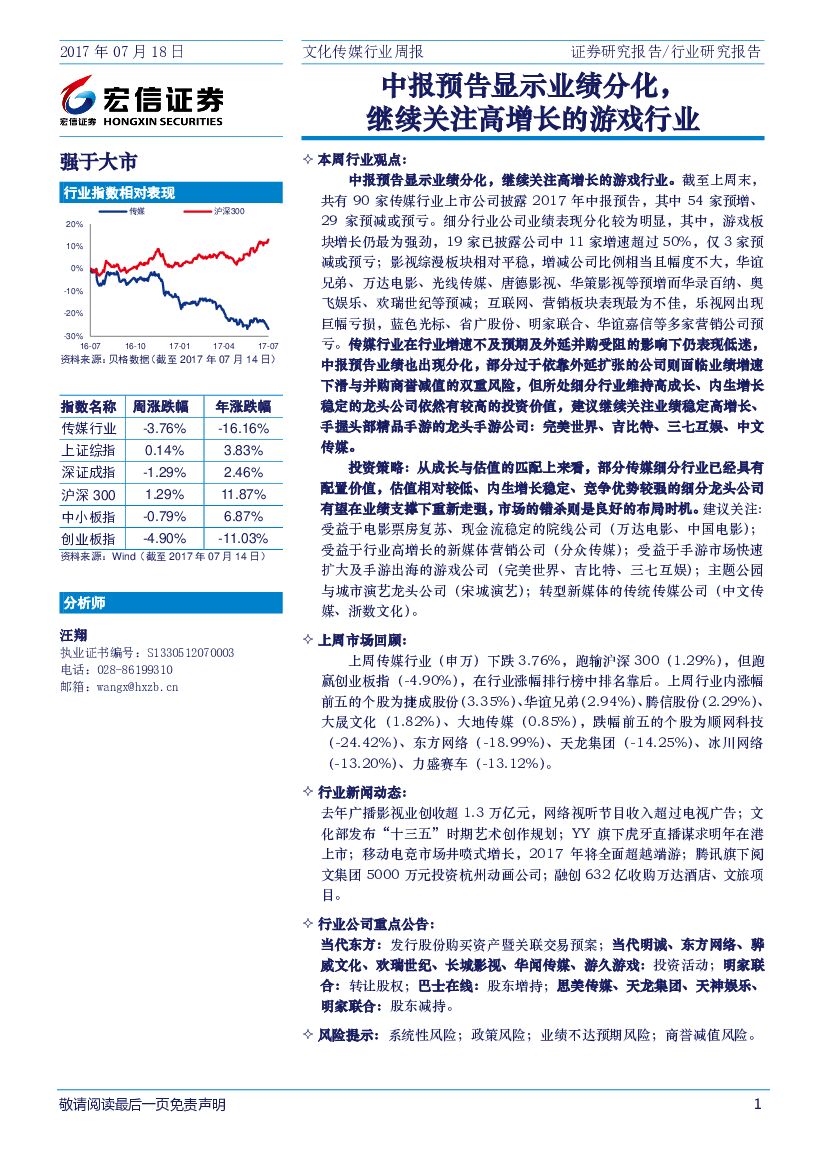 宏信证券：文化传媒行业周报：中报预告显示业绩分化，继续关注高增长的游戏行业