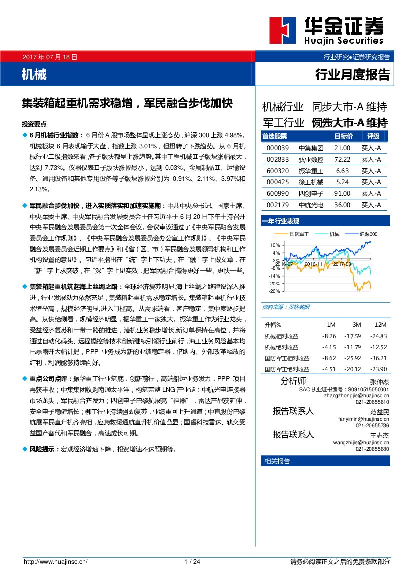 华金证券：机械行业月度报告：集装箱起重机需求稳增，军民融合步伐加快